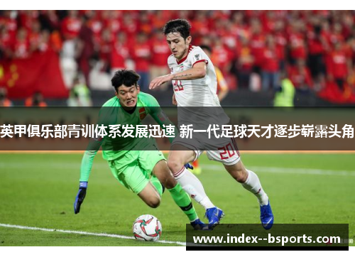 英甲俱乐部青训体系发展迅速 新一代足球天才逐步崭露头角