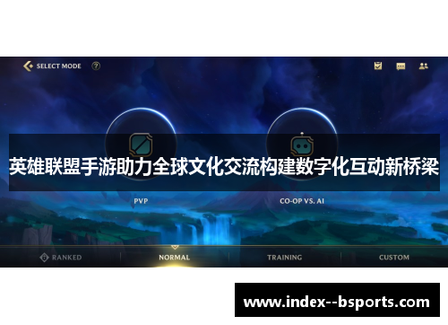 英雄联盟手游助力全球文化交流构建数字化互动新桥梁