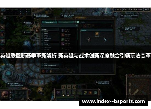 英雄联盟新赛季革新解析 新英雄与战术创新深度融合引领玩法变革