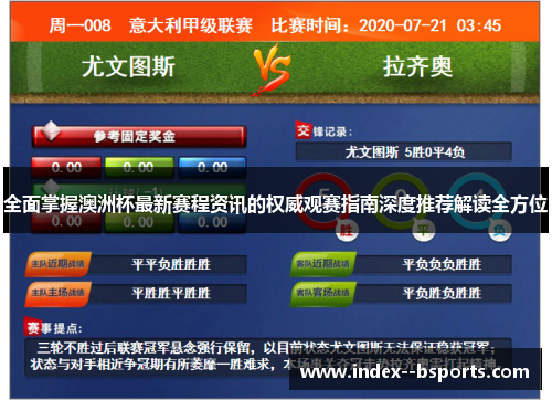 全面掌握澳洲杯最新赛程资讯的权威观赛指南深度推荐解读全方位