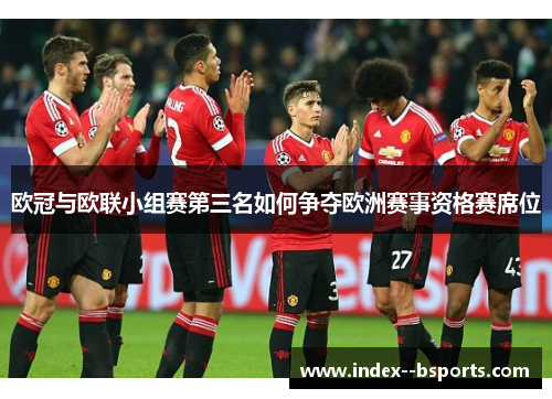 欧冠与欧联小组赛第三名如何争夺欧洲赛事资格赛席位