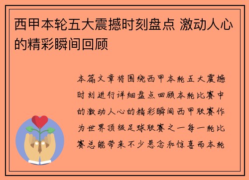 西甲本轮五大震撼时刻盘点 激动人心的精彩瞬间回顾