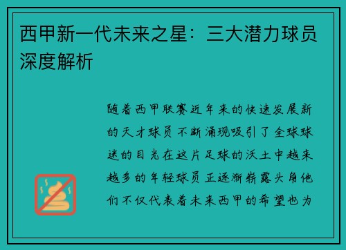 西甲新一代未来之星：三大潜力球员深度解析
