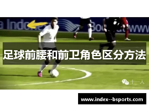 足球前腰和前卫角色区分方法 足球前腰和前卫角色区分方法
