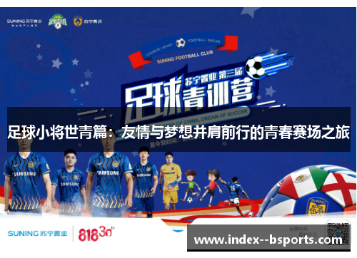 足球小将世青篇：友情与梦想并肩前行的青春赛场之旅