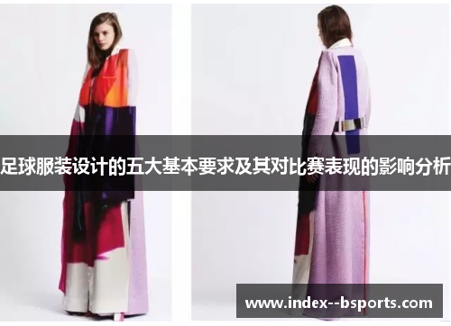 足球服装设计的五大基本要求及其对比赛表现的影响分析 足球服装设计的五大基本要求及其对比赛表现的影响分析