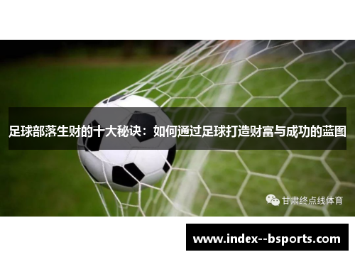 足球部落生财的十大秘诀：如何通过足球打造财富与成功的蓝图