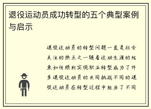 退役运动员成功转型的五个典型案例与启示