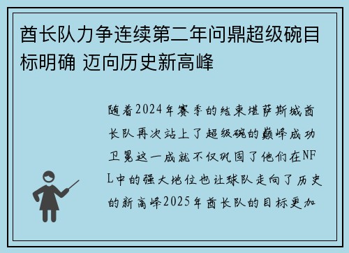 酋长队力争连续第二年问鼎超级碗目标明确 迈向历史新高峰 酋长队力争连续第二年问鼎超级碗目标明确 迈向历史新高峰