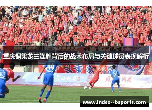重庆铜梁龙三连胜背后的战术布局与关键球员表现解析