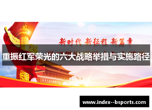 重振红军荣光的六大战略举措与实施路径