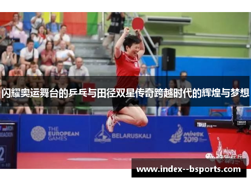 闪耀奥运舞台的乒乓与田径双星传奇跨越时代的辉煌与梦想