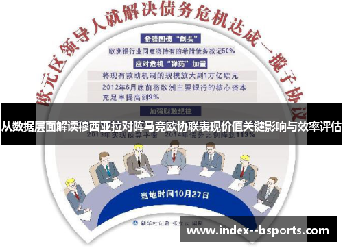 从数据层面解读穆西亚拉对阵马竞欧协联表现价值关键影响与效率评估