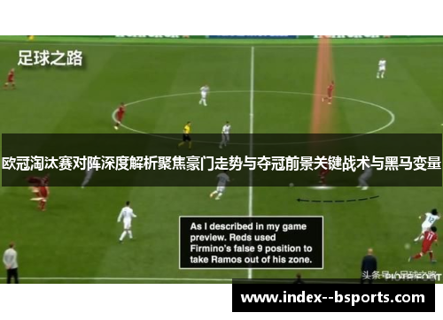 欧冠淘汰赛对阵深度解析聚焦豪门走势与夺冠前景关键战术与黑马变量 欧冠淘汰赛对阵深度解析聚焦豪门走势与夺冠前景关键战术与黑马变量