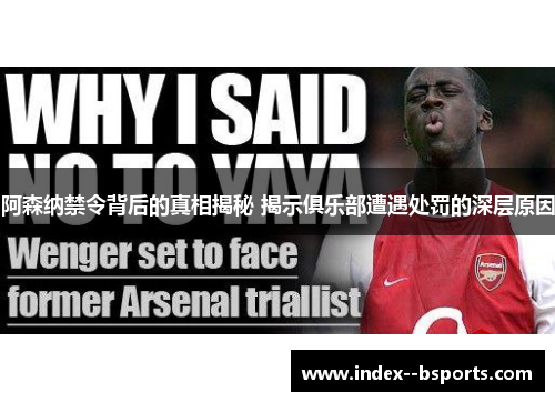 阿森纳禁令背后的真相揭秘 揭示俱乐部遭遇处罚的深层原因 阿森纳禁令背后的真相揭秘 揭示俱乐部遭遇处罚的深层原因