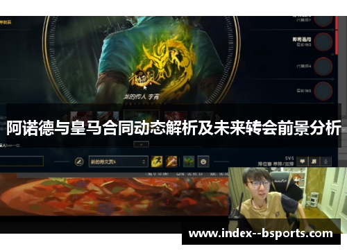 阿诺德与皇马合同动态解析及未来转会前景分析