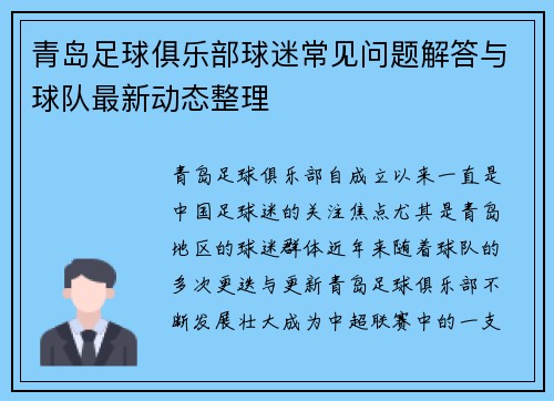 青岛足球俱乐部球迷常见问题解答与球队最新动态整理