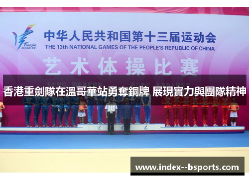 香港重劍隊在溫哥華站勇奪銅牌 展現實力與團隊精神 香港重劍隊在溫哥華站勇奪銅牌 展現實力與團隊精神