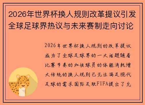 2026年世界杯换人规则改革提议引发全球足球界热议与未来赛制走向讨论 ⚽🌍