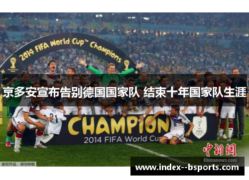 京多安宣布告别德国国家队 结束十年国家队生涯