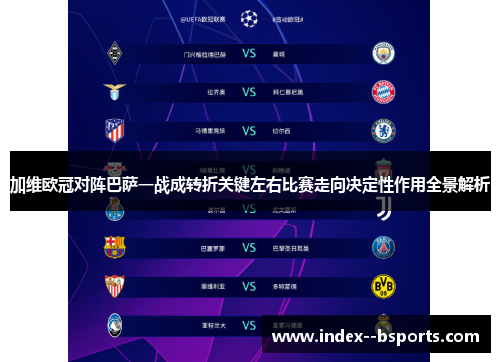 加维欧冠对阵巴萨一战成转折关键左右比赛走向决定性作用全景解析 加维欧冠对阵巴萨一战成转折关键左右比赛走向决定性作用全景解析