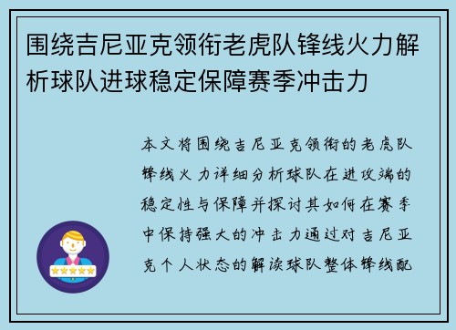 围绕吉尼亚克领衔老虎队锋线火力解析球队进球稳定保障赛季冲击力 围绕吉尼亚克领衔老虎队锋线火力解析球队进球稳定保障赛季冲击力