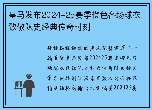 皇马发布2024-25赛季橙色客场球衣 致敬队史经典传奇时刻