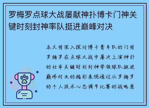 罗梅罗点球大战屡献神扑博卡门神关键时刻封神率队挺进巅峰对决