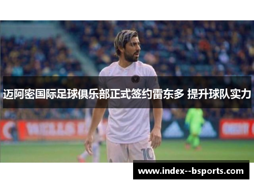 迈阿密国际足球俱乐部正式签约雷东多 提升球队实力