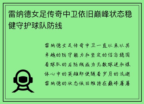 雷纳德女足传奇中卫依旧巅峰状态稳健守护球队防线