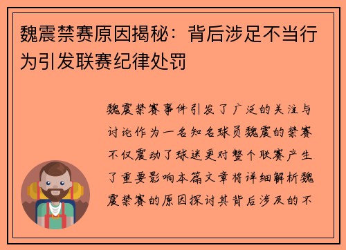 魏震禁赛原因揭秘：背后涉足不当行为引发联赛纪律处罚