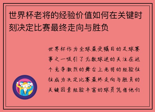 世界杯老将的经验价值如何在关键时刻决定比赛最终走向与胜负