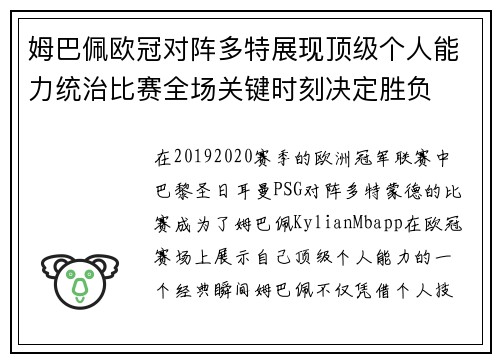 姆巴佩欧冠对阵多特展现顶级个人能力统治比赛全场关键时刻决定胜负