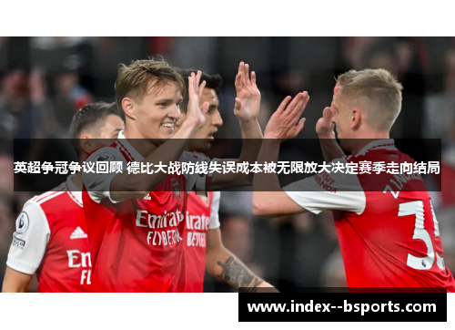 英超争冠争议回顾 德比大战防线失误成本被无限放大决定赛季走向结局