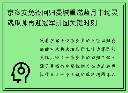 京多安免签回归曼城重燃蓝月中场灵魂瓜帅再迎冠军拼图关键时刻