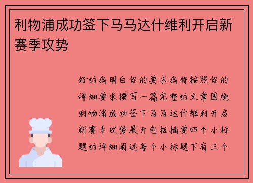 利物浦成功签下马马达什维利开启新赛季攻势