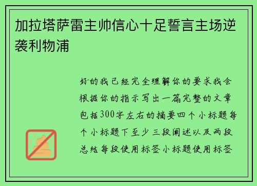 加拉塔萨雷主帅信心十足誓言主场逆袭利物浦 加拉塔萨雷主帅信心十足誓言主场逆袭利物浦