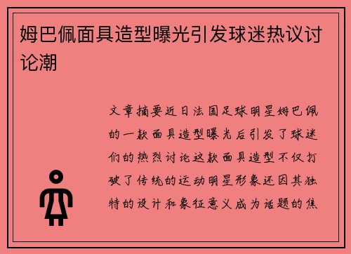 姆巴佩面具造型曝光引发球迷热议讨论潮