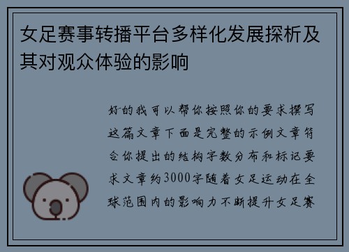 女足赛事转播平台多样化发展探析及其对观众体验的影响 女足赛事转播平台多样化发展探析及其对观众体验的影响