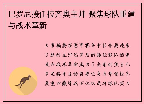 巴罗尼接任拉齐奥主帅 聚焦球队重建与战术革新 巴罗尼接任拉齐奥主帅 聚焦球队重建与战术革新