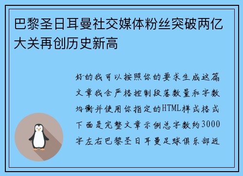 巴黎圣日耳曼社交媒体粉丝突破两亿大关再创历史新高 巴黎圣日耳曼社交媒体粉丝突破两亿大关再创历史新高