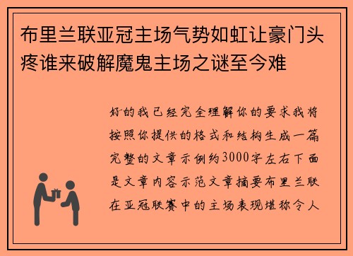 布里兰联亚冠主场气势如虹让豪门头疼谁来破解魔鬼主场之谜至今难