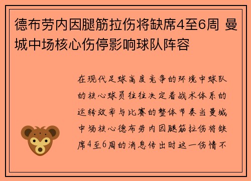 德布劳内因腿筋拉伤将缺席4至6周 曼城中场核心伤停影响球队阵容 德布劳内因腿筋拉伤将缺席4至6周 曼城中场核心伤停影响球队阵容