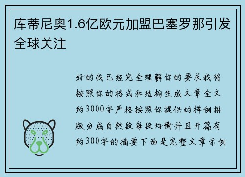 库蒂尼奥1.6亿欧元加盟巴塞罗那引发全球关注