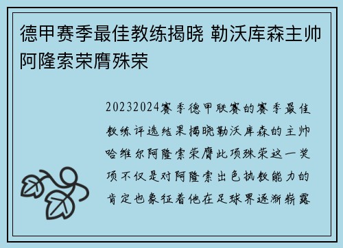 德甲赛季最佳教练揭晓 勒沃库森主帅阿隆索荣膺殊荣