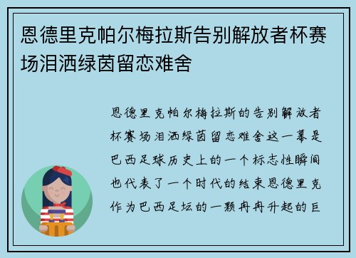 恩德里克帕尔梅拉斯告别解放者杯赛场泪洒绿茵留恋难舍