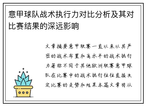 意甲球队战术执行力对比分析及其对比赛结果的深远影响