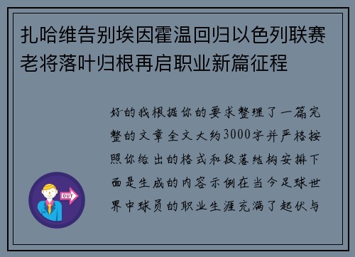 扎哈维告别埃因霍温回归以色列联赛老将落叶归根再启职业新篇征程