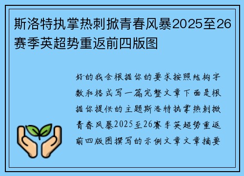斯洛特执掌热刺掀青春风暴2025至26赛季英超势重返前四版图 斯洛特执掌热刺掀青春风暴2025至26赛季英超势重返前四版图