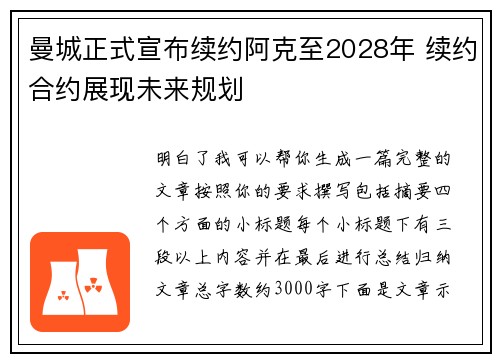 曼城正式宣布续约阿克至2028年 续约合约展现未来规划